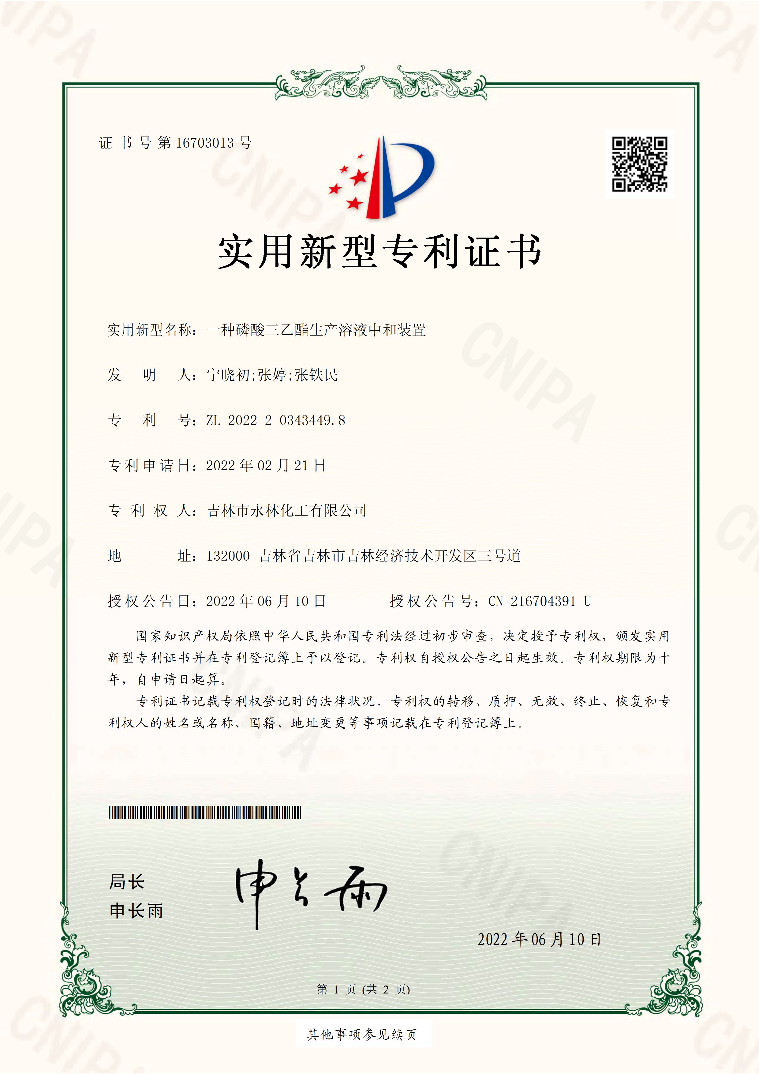 實(shí)用新型專(zhuān)利證書(shū) 一種磷酸三乙酯生產(chǎn)溶液中和裝置